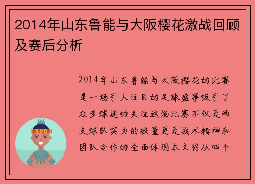 2014年山东鲁能与大阪樱花激战回顾及赛后分析