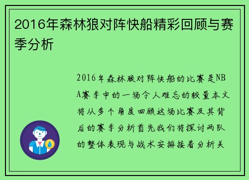 2016年森林狼对阵快船精彩回顾与赛季分析