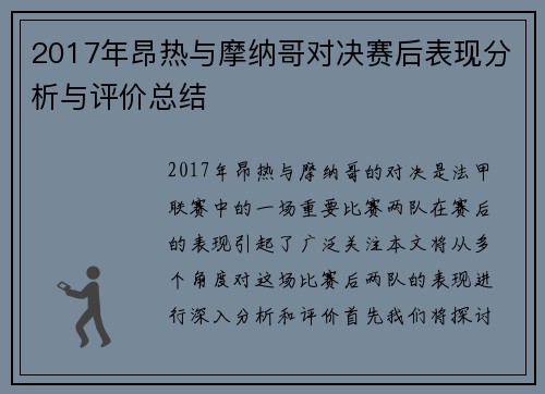 2017年昂热与摩纳哥对决赛后表现分析与评价总结