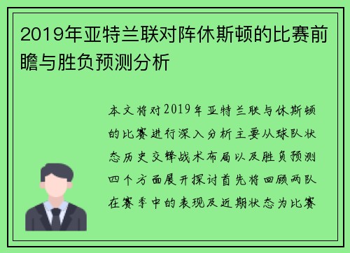 2019年亚特兰联对阵休斯顿的比赛前瞻与胜负预测分析
