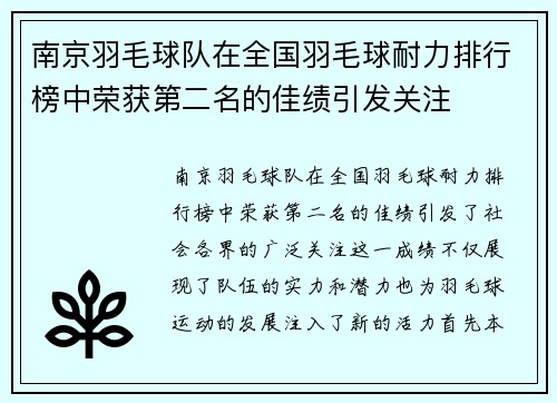 南京羽毛球队在全国羽毛球耐力排行榜中荣获第二名的佳绩引发关注
