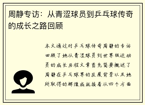 周静专访：从青涩球员到乒乓球传奇的成长之路回顾