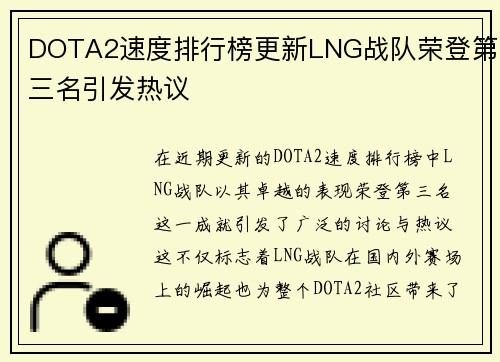 DOTA2速度排行榜更新LNG战队荣登第三名引发热议
