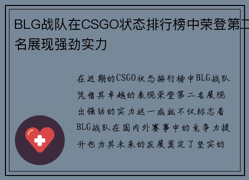 BLG战队在CSGO状态排行榜中荣登第二名展现强劲实力