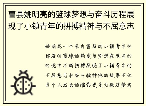曹县姚明亮的篮球梦想与奋斗历程展现了小镇青年的拼搏精神与不屈意志