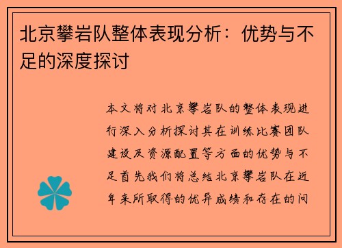 北京攀岩队整体表现分析：优势与不足的深度探讨