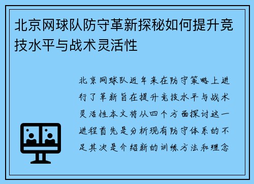 北京网球队防守革新探秘如何提升竞技水平与战术灵活性