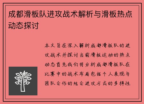 成都滑板队进攻战术解析与滑板热点动态探讨