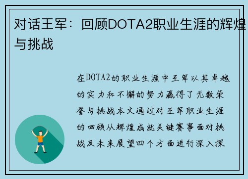 对话王军：回顾DOTA2职业生涯的辉煌与挑战