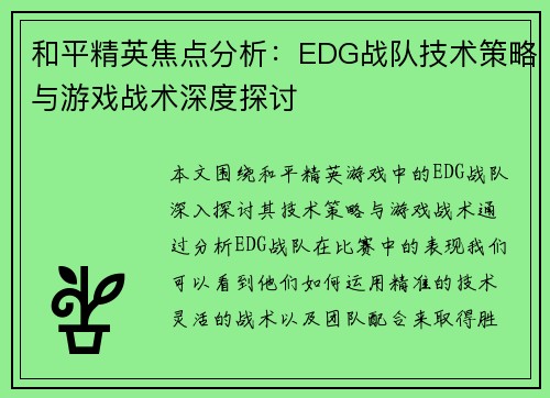 和平精英焦点分析：EDG战队技术策略与游戏战术深度探讨