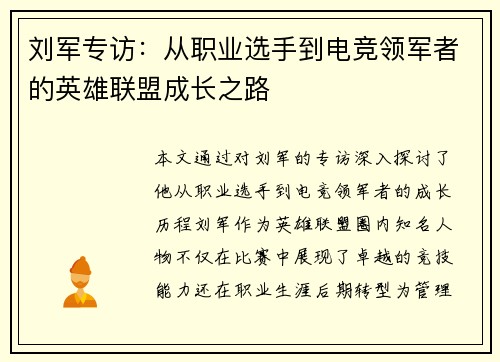 刘军专访：从职业选手到电竞领军者的英雄联盟成长之路