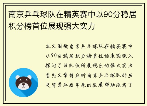 南京乒乓球队在精英赛中以90分稳居积分榜首位展现强大实力