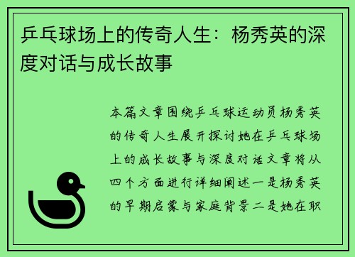乒乓球场上的传奇人生：杨秀英的深度对话与成长故事