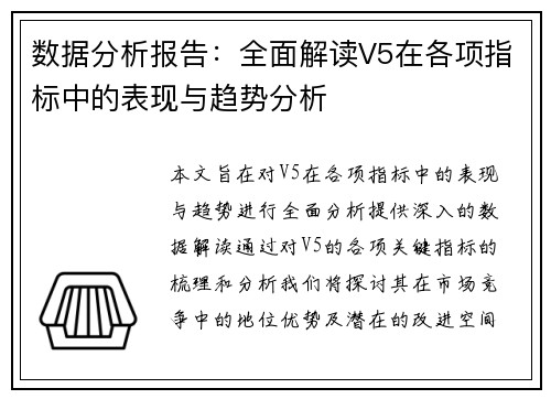 数据分析报告：全面解读V5在各项指标中的表现与趋势分析