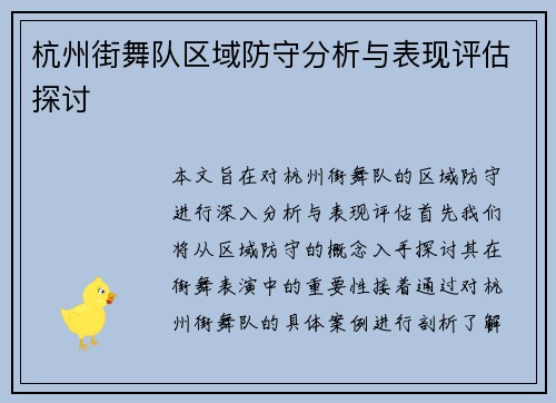 杭州街舞队区域防守分析与表现评估探讨
