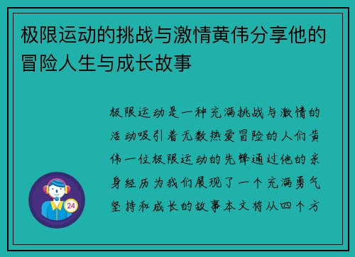 极限运动的挑战与激情黄伟分享他的冒险人生与成长故事