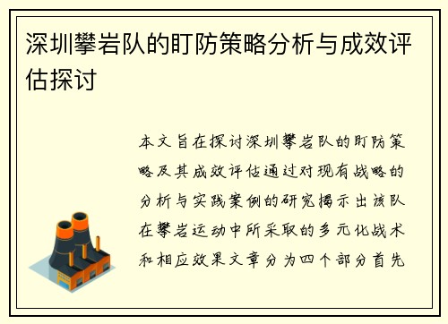 深圳攀岩队的盯防策略分析与成效评估探讨