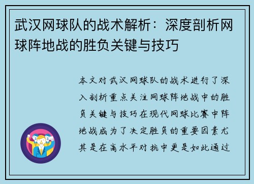 武汉网球队的战术解析：深度剖析网球阵地战的胜负关键与技巧