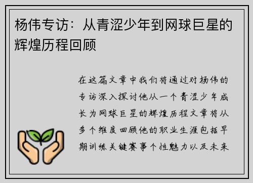 杨伟专访：从青涩少年到网球巨星的辉煌历程回顾